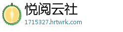 悦阅云社